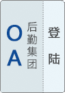 点击进入后勤集团OA系统
