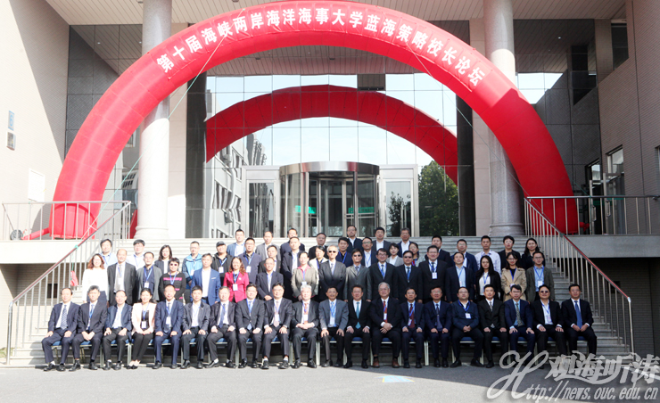 第十届海峡两岸海洋海事大学蓝海策略校长论坛合影.jpg
