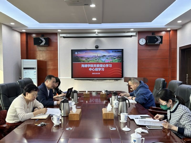 海德学院党委理论学习中心组开展集中学习