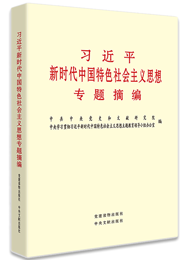 《习近平新时代中国特色社会主义...